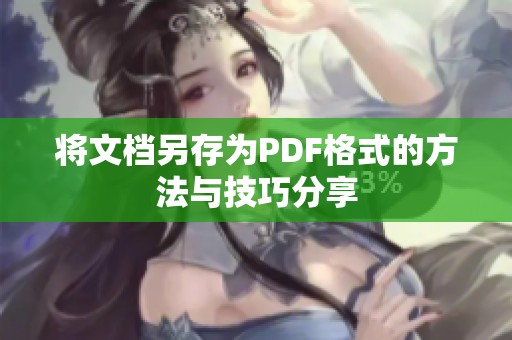 将文档另存为PDF格式的方法与技巧分享