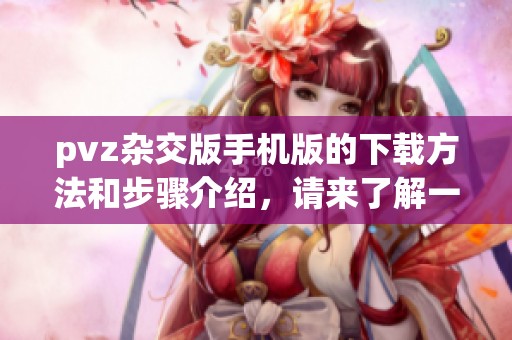pvz杂交版手机版的下载方法和步骤介绍，请来了解一下吧