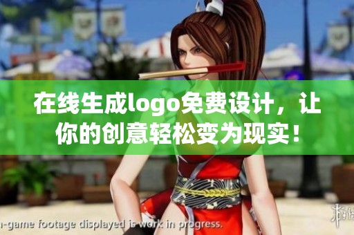 在线生成logo免费设计，让你的创意轻松变为现实！