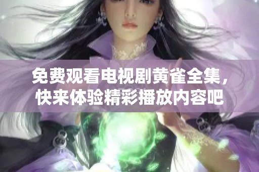 免费观看电视剧黄雀全集，快来体验精彩播放内容吧