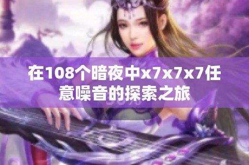 在108个暗夜中x7x7x7任意噪音的探索之旅
