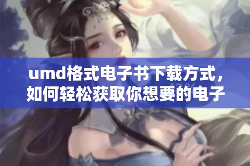umd格式电子书下载方式，如何轻松获取你想要的电子书？