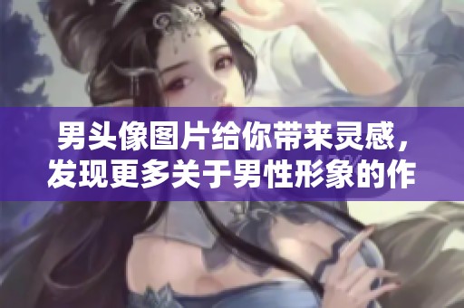 男头像图片给你带来灵感，发现更多关于男性形象的作品作品。