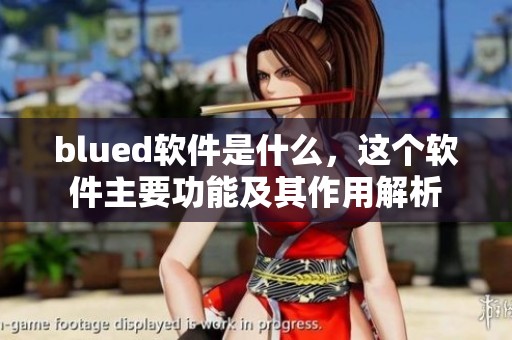 blued软件是什么，这个软件主要功能及其作用解析