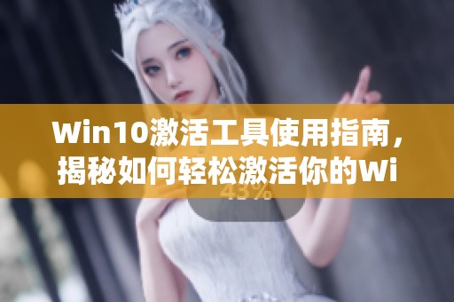Win10激活工具使用指南，揭秘如何轻松激活你的Win10系统