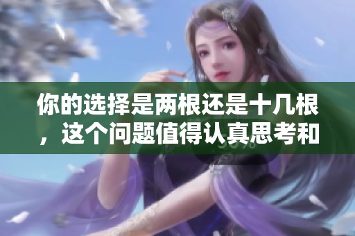 你的选择是两根还是十几根，这个问题值得认真思考和讨论