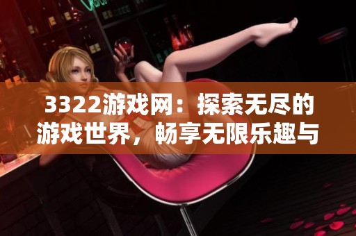 3322游戏网：探索无尽的游戏世界，畅享无限乐趣与挑战