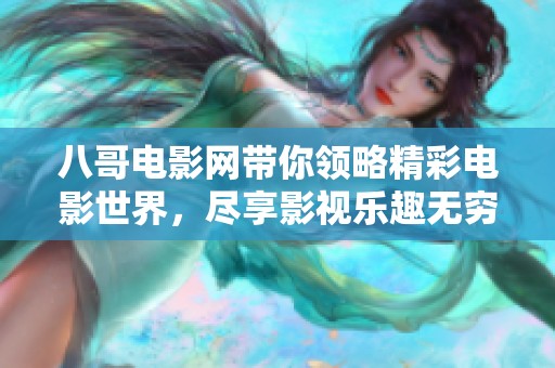 八哥电影网带你领略精彩电影世界，尽享影视乐趣无穷！