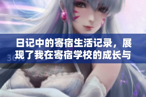 日记中的寄宿生活记录，展现了我在寄宿学校的成长与经历