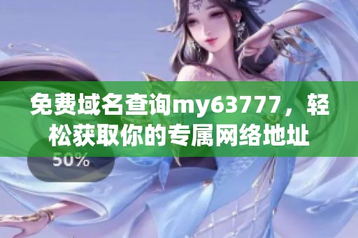 免费域名查询my63777，轻松获取你的专属网络地址