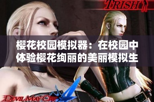 樱花校园模拟器：在校园中体验樱花绚丽的美丽模拟生活