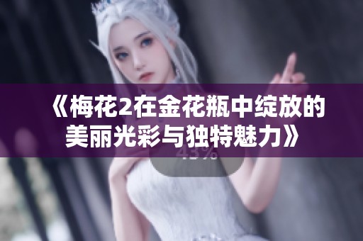 《梅花2在金花瓶中绽放的美丽光彩与独特魅力》