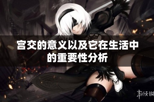 宫交的意义以及它在生活中的重要性分析