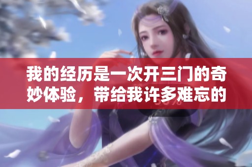 我的经历是一次开三门的奇妙体验，带给我许多难忘的瞬间