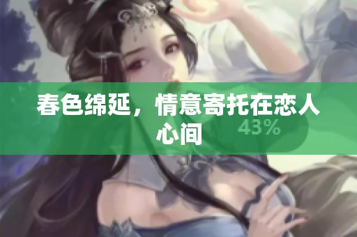 春色绵延，情意寄托在恋人心间