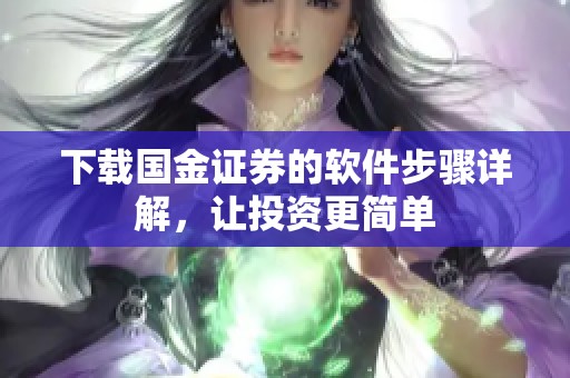 下载国金证券的软件步骤详解，让投资更简单