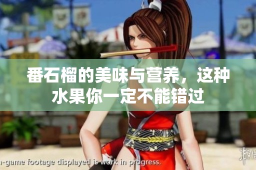 番石榴的美味与营养，这种水果你一定不能错过