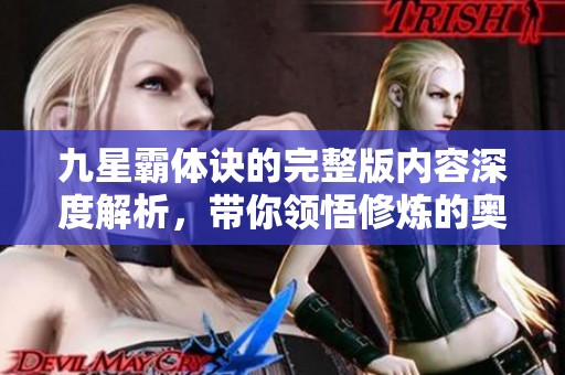 九星霸体诀的完整版内容深度解析，带你领悟修炼的奥秘与精彩之处