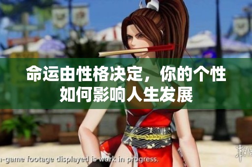 命运由性格决定，你的个性如何影响人生发展