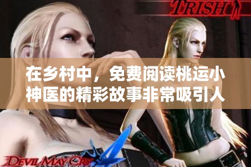 在乡村中，免费阅读桃运小神医的精彩故事非常吸引人
