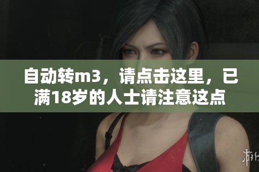 自动转m3，请点击这里，已满18岁的人士请注意这点