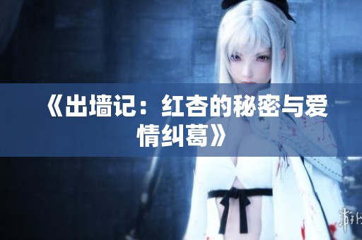《出墙记：红杏的秘密与爱情纠葛》
