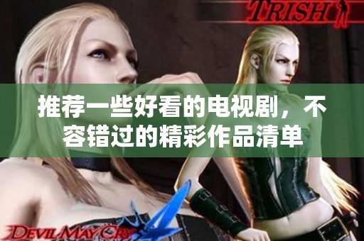 推荐一些好看的电视剧，不容错过的精彩作品清单