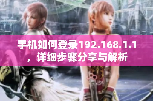 手机如何登录192.168.1.1，详细步骤分享与解析