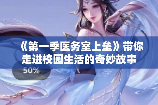 《第一季医务室上垒》带你走进校园生活的奇妙故事