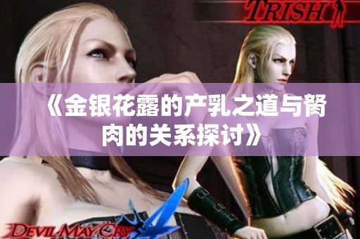 《金银花露的产乳之道与胬肉的关系探讨》