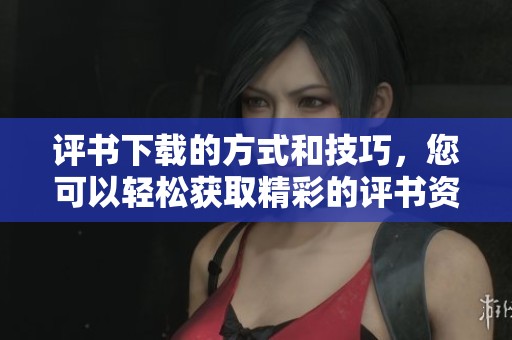 评书下载的方式和技巧，您可以轻松获取精彩的评书资源