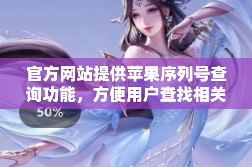 官方网站提供苹果序列号查询功能，方便用户查找相关信息