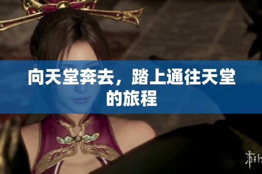 向天堂奔去，踏上通往天堂的旅程