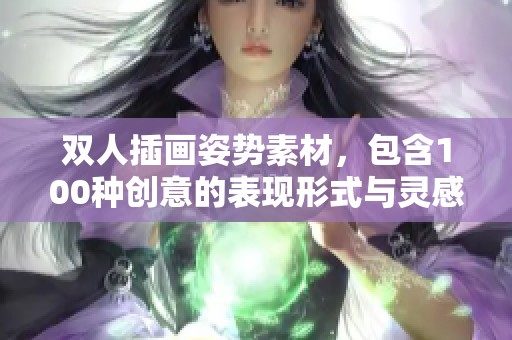 双人插画姿势素材，包含100种创意的表现形式与灵感分享
