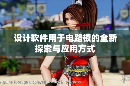 设计软件用于电路板的全新探索与应用方式