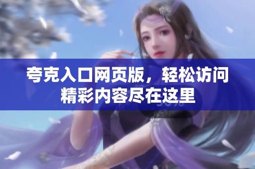 夸克入口网页版，轻松访问精彩内容尽在这里