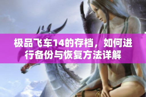 极品飞车14的存档，如何进行备份与恢复方法详解