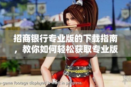 招商银行专业版的下载指南，教你如何轻松获取专业版应用程序