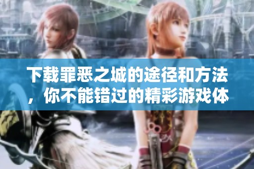 下载罪恶之城的途径和方法，你不能错过的精彩游戏体验