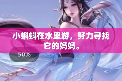 小蝌蚪在水里游，努力寻找它的妈妈。