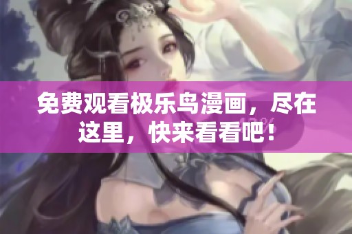 免费观看极乐鸟漫画，尽在这里，快来看看吧！