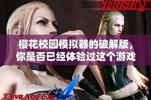樱花校园模拟器的破解版，你是否已经体验过这个游戏的乐趣呢