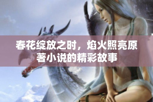 春花绽放之时，焰火照亮原著小说的精彩故事