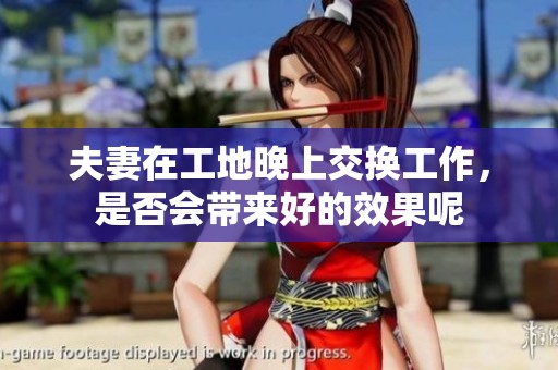 夫妻在工地晚上交换工作，是否会带来好的效果呢