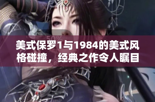 美式保罗1与1984的美式风格碰撞，经典之作令人瞩目！