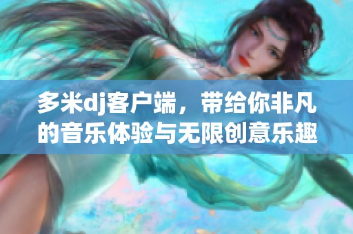 多米dj客户端，带给你非凡的音乐体验与无限创意乐趣