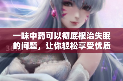 一味中药可以彻底根治失眠的问题，让你轻松享受优质睡眠