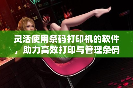 灵活使用条码打印机的软件，助力高效打印与管理条码信息