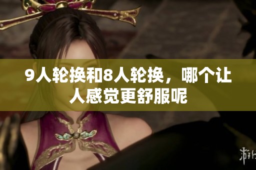 9人轮换和8人轮换，哪个让人感觉更舒服呢