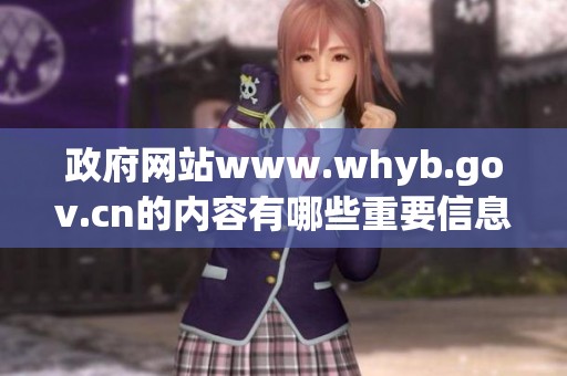 政府网站www.whyb.gov.cn的内容有哪些重要信息以及资源可以获取呢